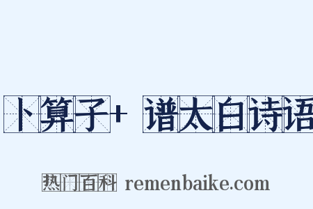 卜算子+谱太白诗语是什么意思的图片